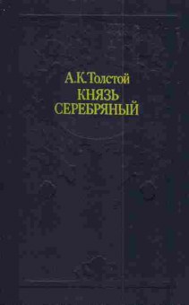 Книга Толстой А.К. Князь серебряный Посадник Стихотворения, 11-4295, Баград.рф